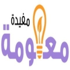 معلومة مفيدة