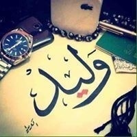 وليد عبدالله البحيران