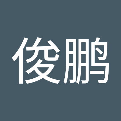 盛俊鹏