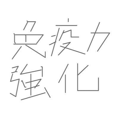 免疫力に自信をつけたい