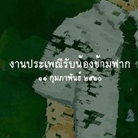 Jedsadakorn Boonrungsirisap