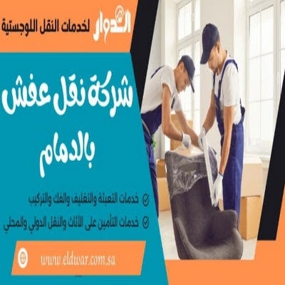 Al-Dawar Furniture Moving