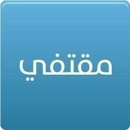 مقتفي الأثر