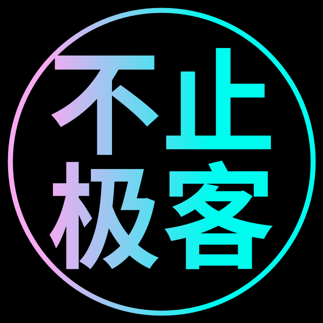 不止极客