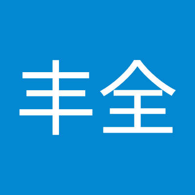岳丰全