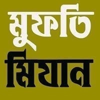 মুফতি মিযানুর রহমান সাঈদ