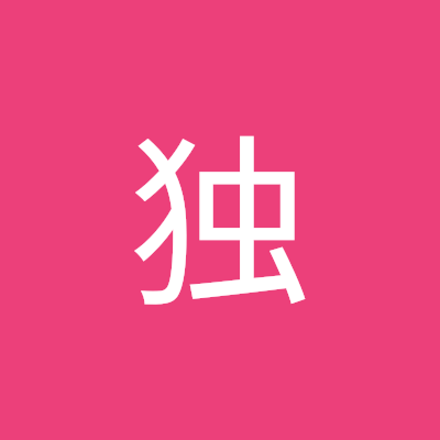 慎独