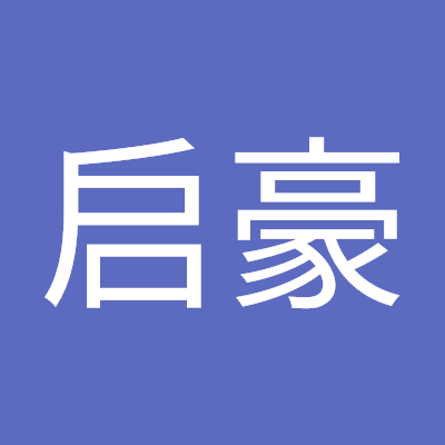 王启豪