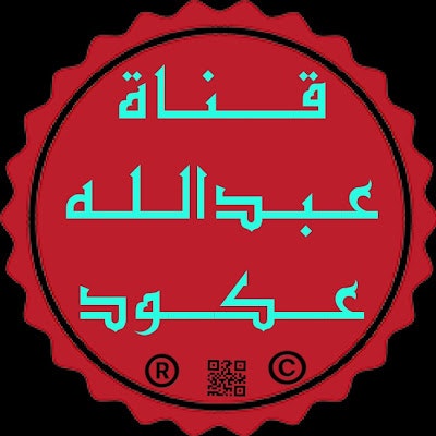 عبدالله عكود
