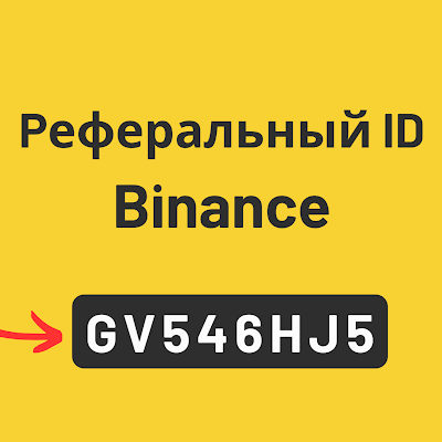 Реферальный код Binance