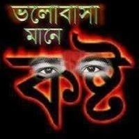 কষ্টের পৃথিবী