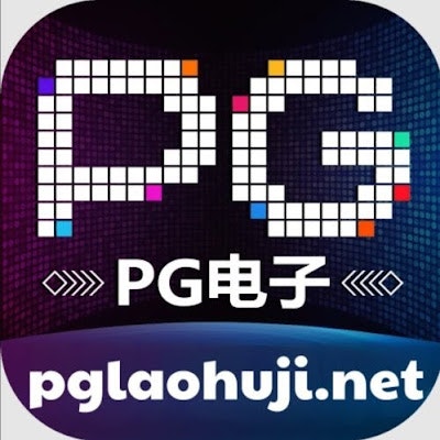 pg电子