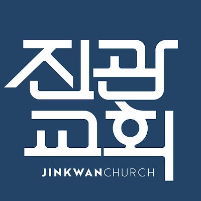 진관교회Jinkwan Church