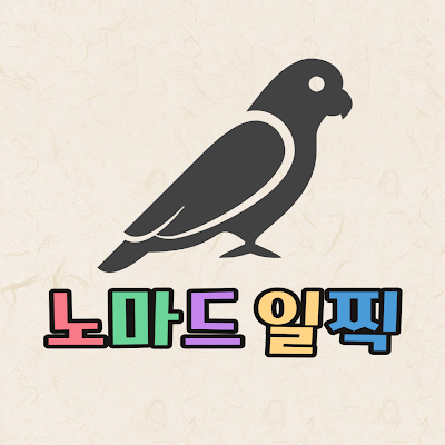 오재춘 (노마드일찍)