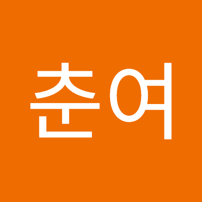 강춘여