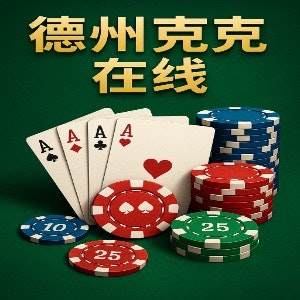 德州扑克在线