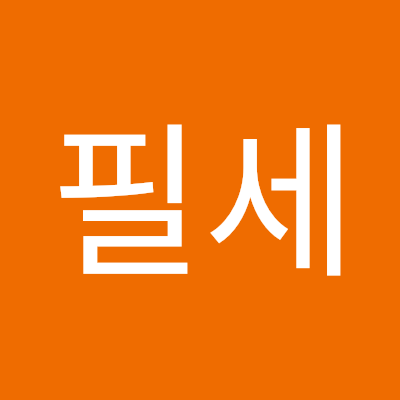 이필세