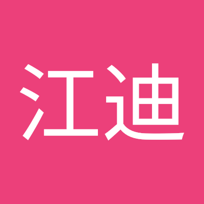 胡江迪