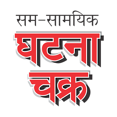 Sam Samyik Ghatna Chakra