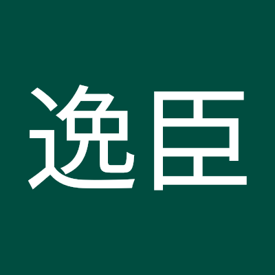 赖逸臣