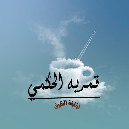 قَمَرِيَّةالْحَكَمِي