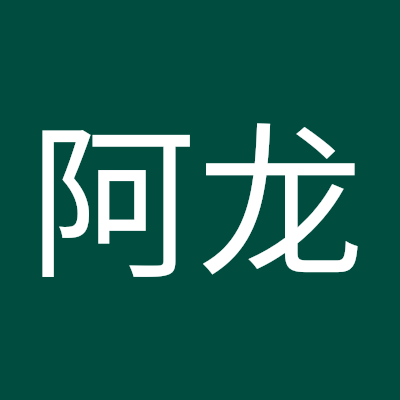 刘阿龙