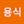 조용식