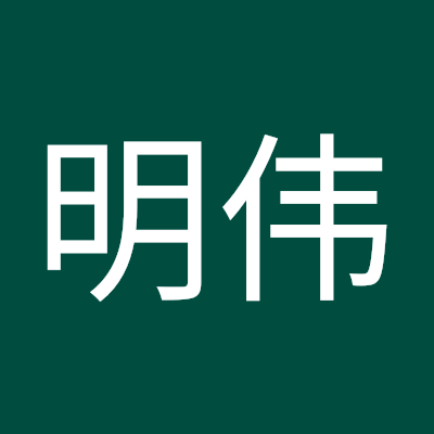 刘明伟