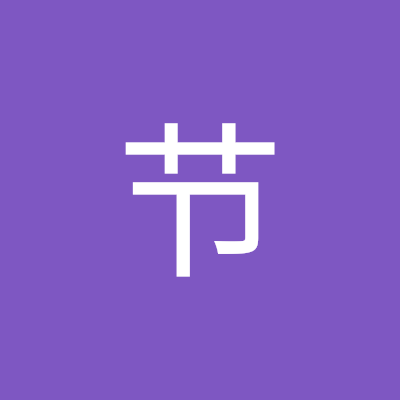 张节