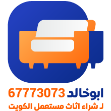 شراء اثاث مستعمل بالكويت