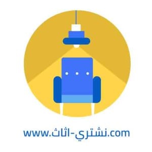 نشتري الاثاث المستعمل الكويت