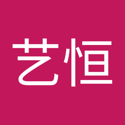 骆艺恒