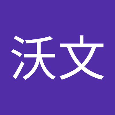 钟沃文