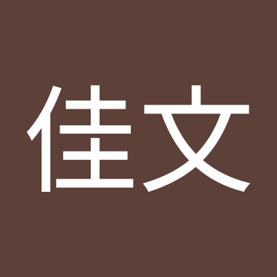 崔佳文