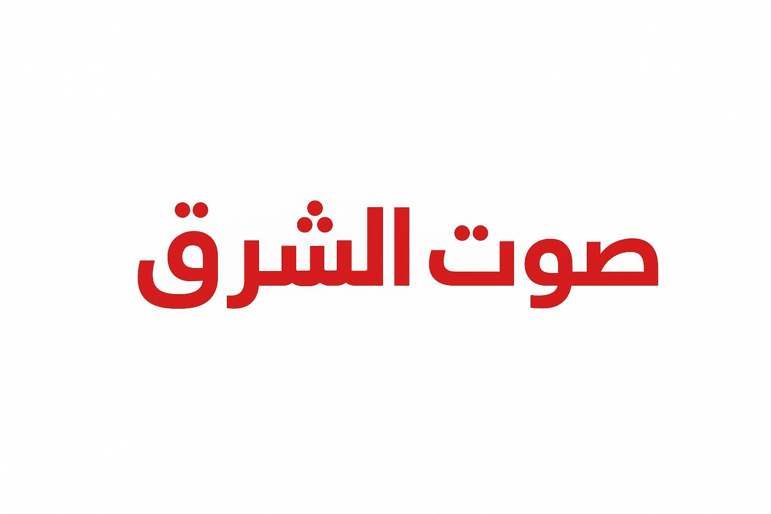 صوت الشرق
