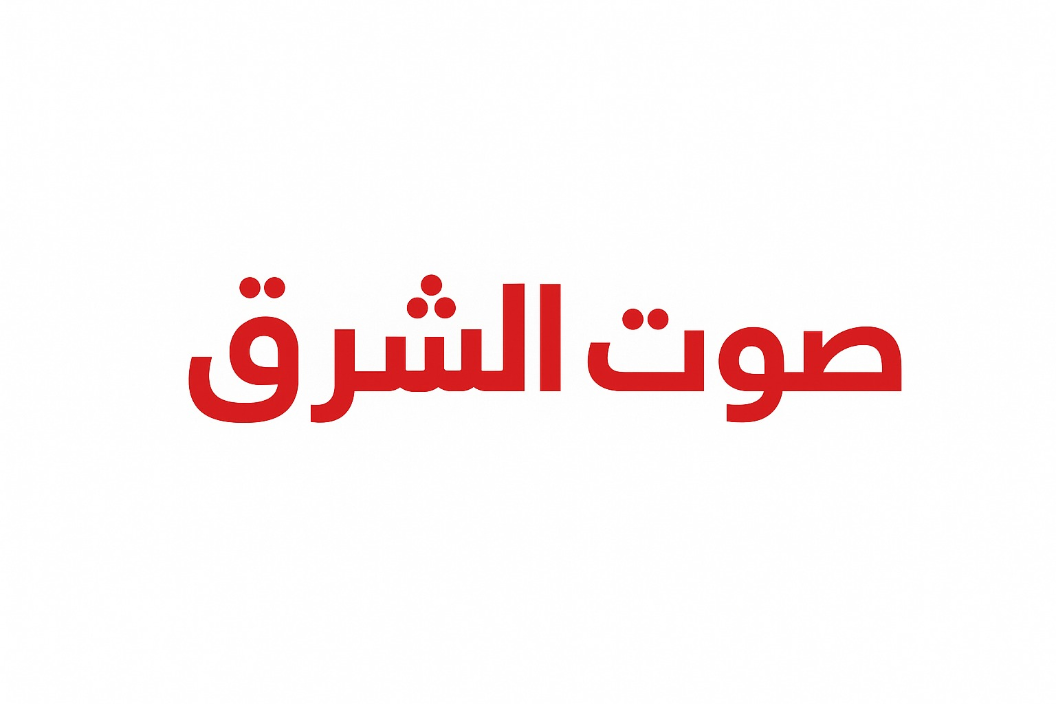صوت الشرق