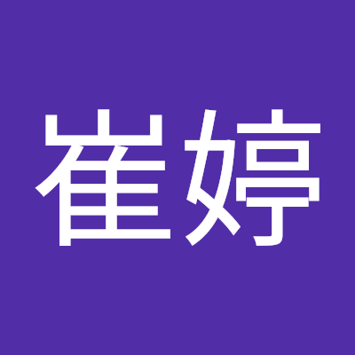 郭崔婷
