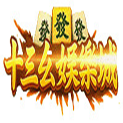 娛樂城十三么