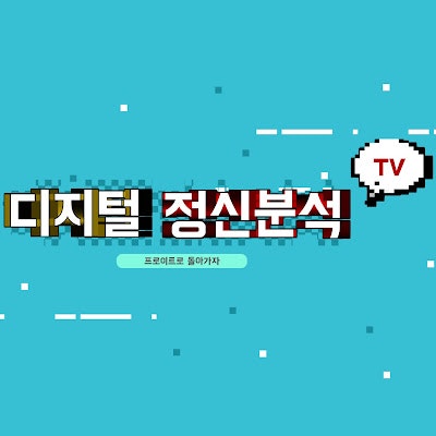 Digital Psychoanalysis