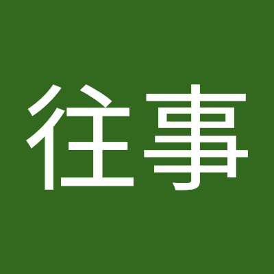 地球往事