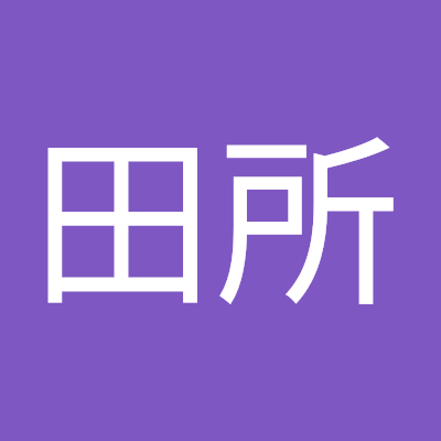 李田所