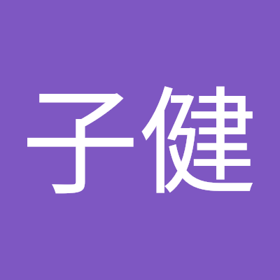 高子健
