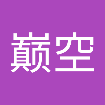 巅空