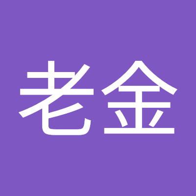 老金