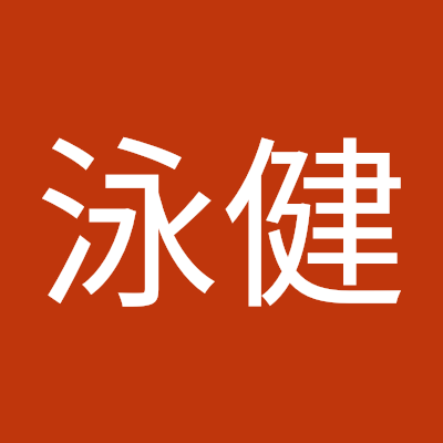游泳健