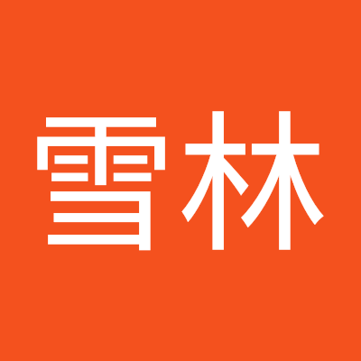 郭雪林