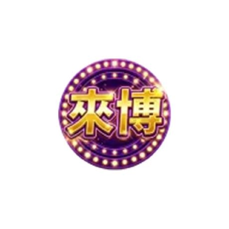 來博娛樂城