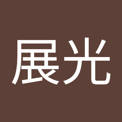 李展光
