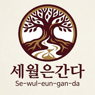 세월은간다 (Time Goes By)