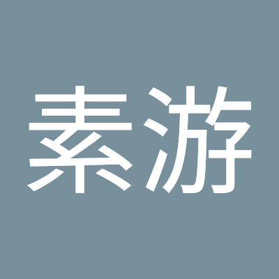 李素游